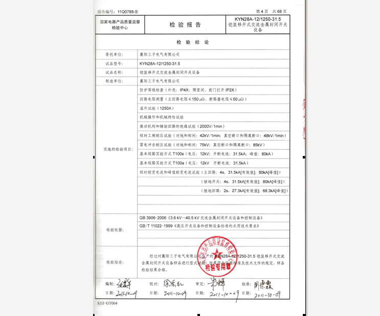 kyn28a-12开关柜检验报告2